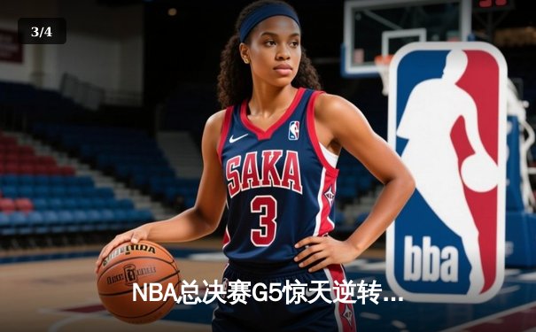 NBA总决赛G5惊天逆转！雄鹿加时险胜太阳 字母哥41分夺赛点 - 3