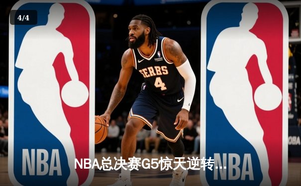 NBA总决赛G5惊天逆转！雄鹿加时险胜太阳 字母哥41分夺赛点 - 4