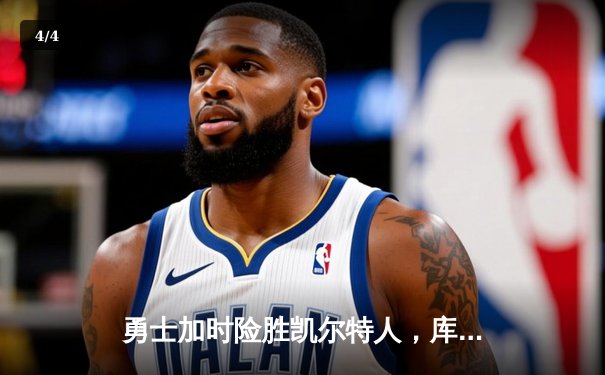 勇士加时险胜凯尔特人，库里50分创总决赛历史纪录 - 4