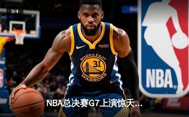 NBA总决赛G7上演惊天逆转，丹佛掘金加时险胜波士顿凯尔特人卫冕成功 - 3