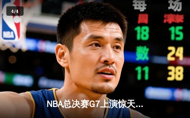 NBA总决赛G7上演惊天逆转，丹佛掘金加时险胜波士顿凯尔特人卫冕成功 - 4
