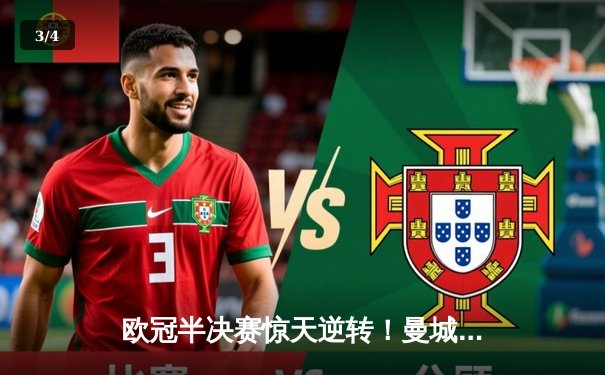 欧冠半决赛惊天逆转！曼城主场3-2力克皇马，哈兰德双响定乾坤 - 3